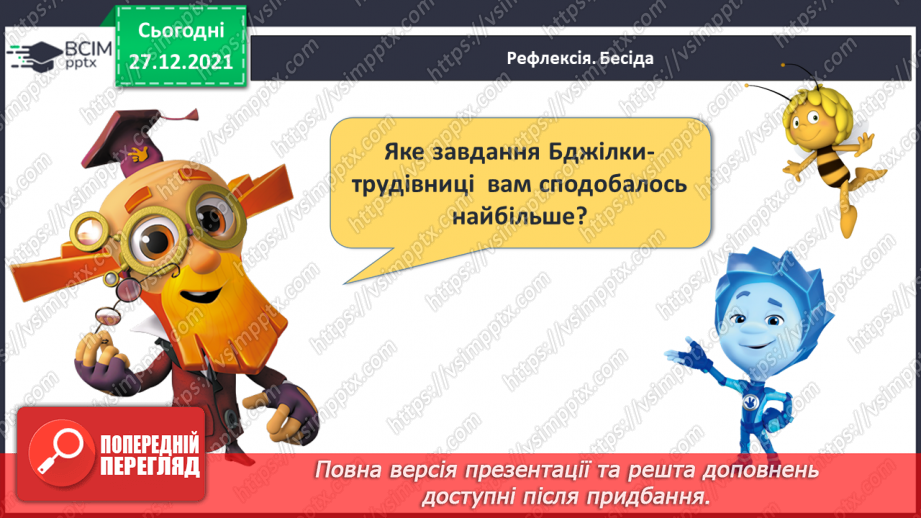 №067 - Узагальнення й систематизація знань учнів. Завдання Бджілки-трудівниці28
