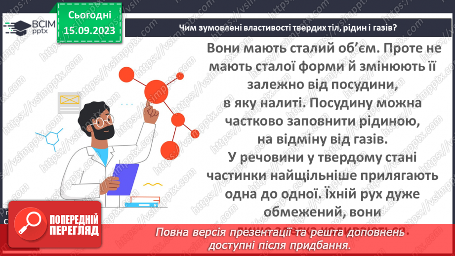 №07 - Тверді, рідкі, газуваті —чому вони такі?19