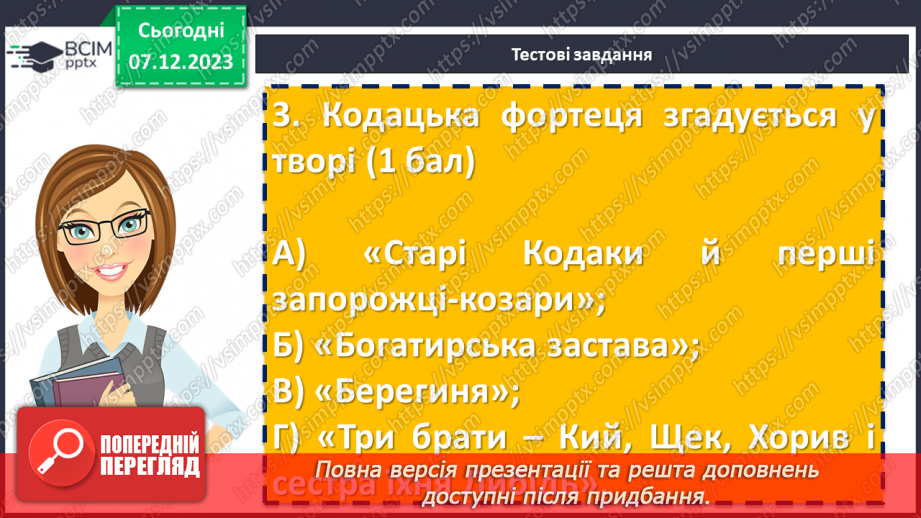 №30 - Діагностувальна робота №2 з теми «Минуле українського народу: легенди, перекази, літописні оповіді» (тести і завдання)9 №30 - Діагностувальна робота №2 з теми «Минуле українського народу: легенди, перекази, літописні оповіді» (тести і завдання)9