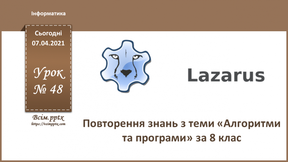 №48 - Повторення знань «Алгоритми та програми» за 8 клас.0