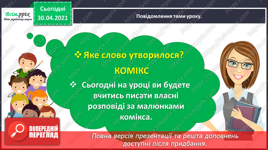 №031 - Розвиток зв’язного мовлення. Побудова розповіді за коміксом і складеними запитаннями. Тема для спілкування: «Весела дитяча пригода»6