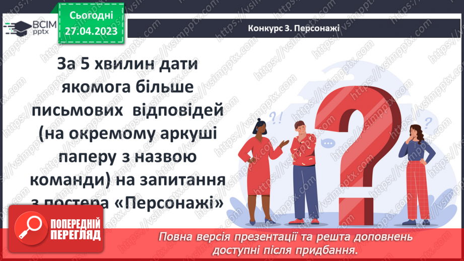 №53 - Повторення вивченого. Літературний турнір6