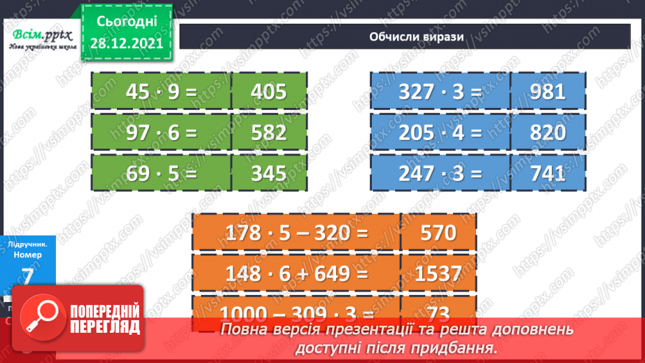 №081 - Сутність дії множення. Переставний і сполучний закони дії множення.22