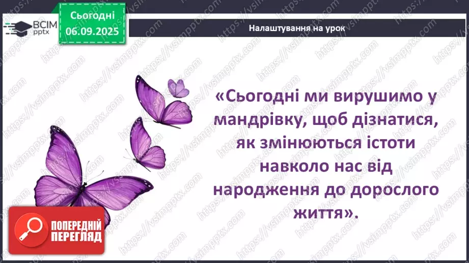 №0008 - Як змінюються істоти впродовж життя?3 №0008 - Як змінюються істоти впродовж життя?3
