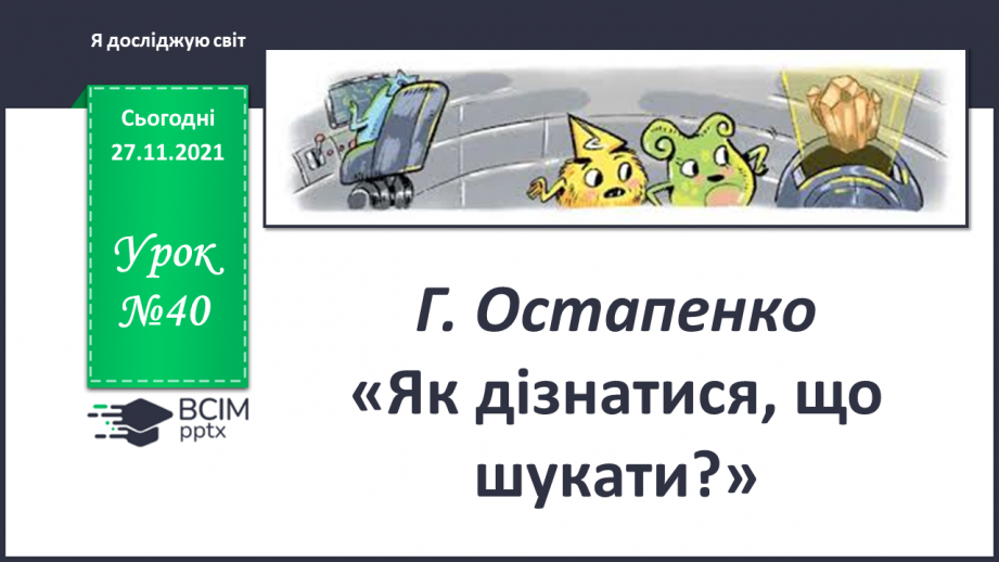 №040 - Г. Остапенко «Як дізнатися, що шукати?»0 №040 - Г. Остапенко «Як дізнатися, що шукати?»0