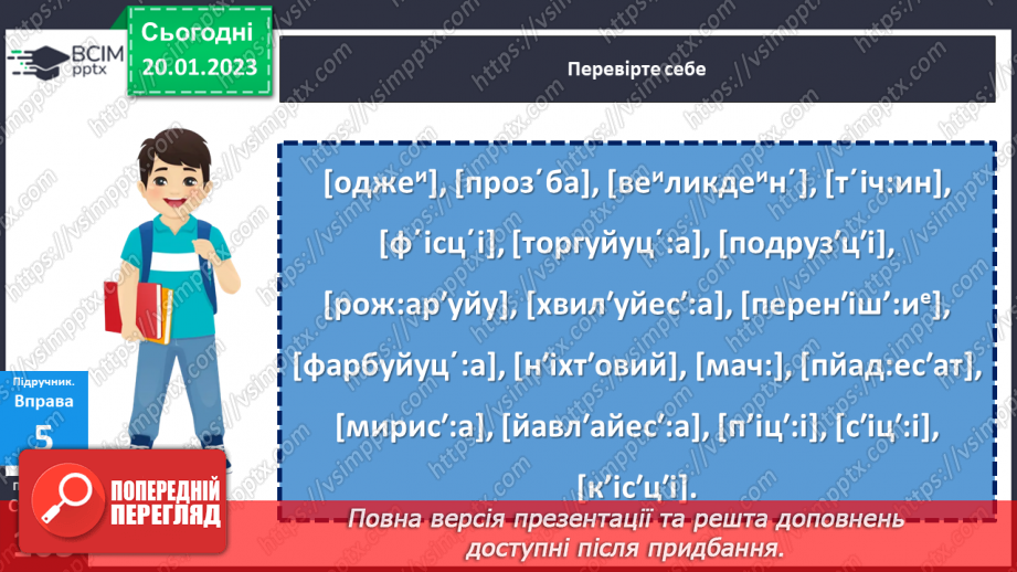 №077 - Написання сумнівних приголосних. Уподібнення приголосних звуків.12 №077 - Написання сумнівних приголосних. Уподібнення приголосних звуків.12