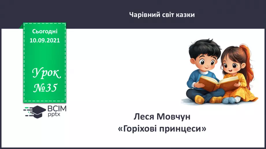 №035 - Леся Мовчун. «Горіхові принцеси».0 №035 - Леся Мовчун. «Горіхові принцеси».0