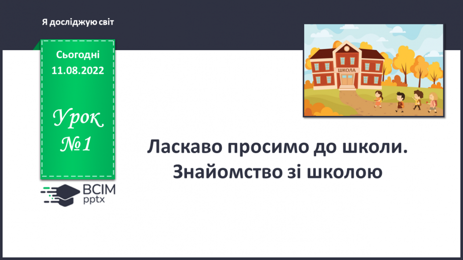 №001 - Ласкаво просимо до школи. Знайомство зі школою.0