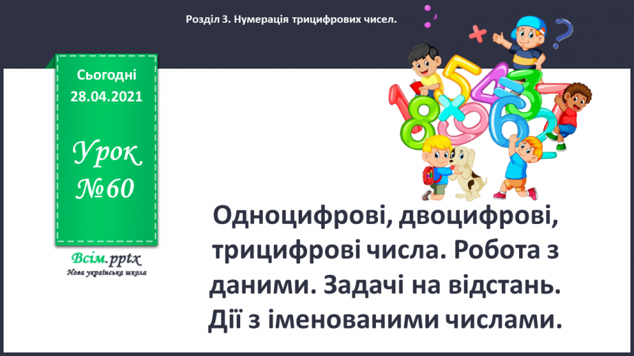 №060 - Одноцифрові, двоцифрові, трицифрові числа. Робота з даними. Задачі на відстань. Дії з іменованими числами.0