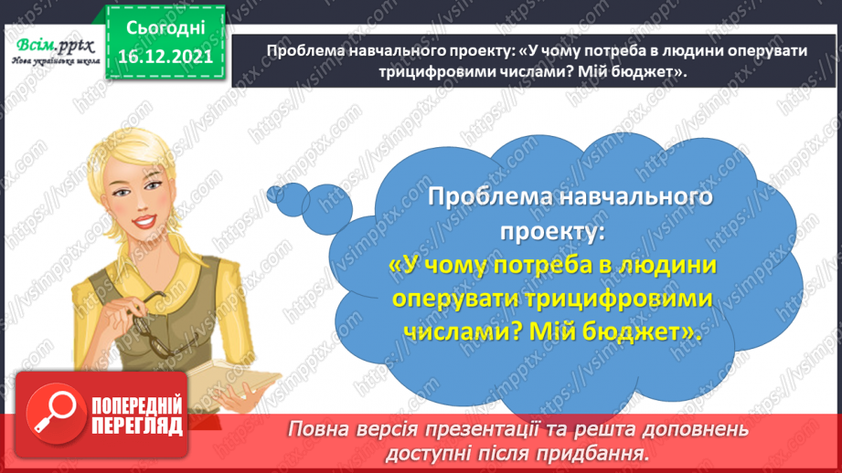 №103-105 - Навчальний проект № 5 «У чому потреба в людини оперувати трицифровими числами? Мій бюджет». Діагностична робота № 5. Корекція результатів навчання учнів.2 №103-105 - Навчальний проект № 5 «У чому потреба в людини оперувати трицифровими числами? Мій бюджет». Діагностична робота № 5. Корекція результатів навчання учнів.2