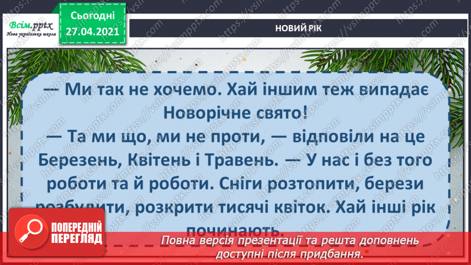 №049 - Чому новий рік починається на в грудні? Авторська казка. 3. Мензатюк «Новий рік»22