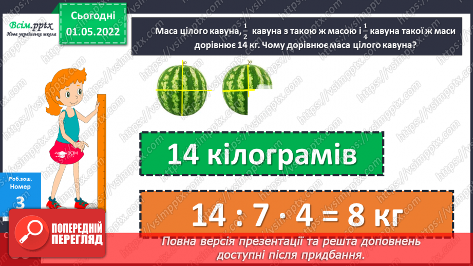 №157 - Маса. Перетворення та порівняння іменованих чисел, виражених в одиницях маси. Дії над ними.28 №157 - Маса. Перетворення та порівняння іменованих чисел, виражених в одиницях маси. Дії над ними.28
