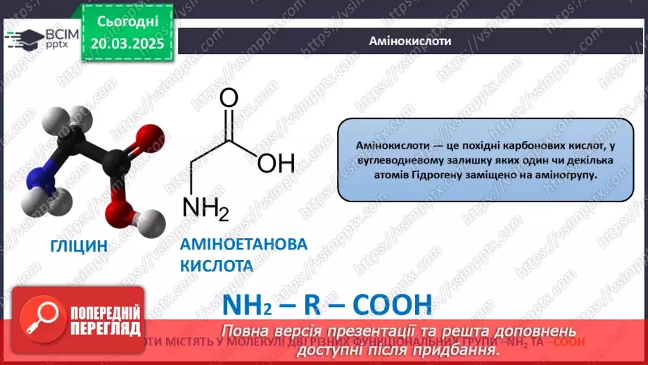 №28 - Амінокислоти. Хімічні властивості гліцину.10 №28 - Амінокислоти. Хімічні властивості гліцину.10