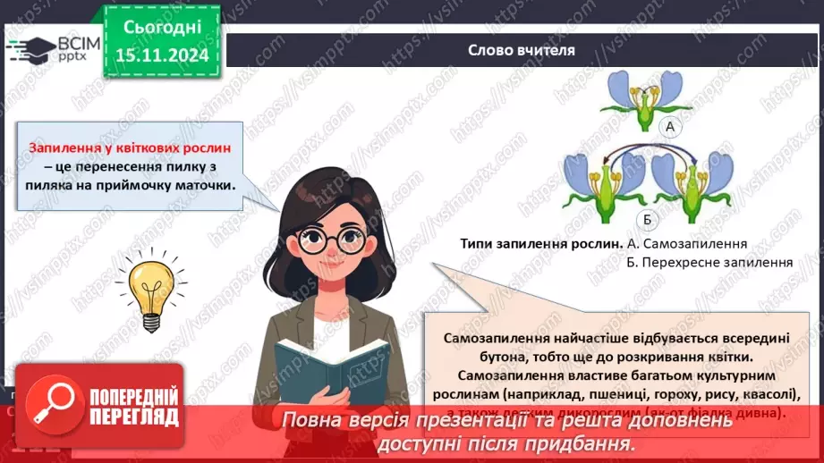 №34 - Які особливості процесів запилення та запліднення у квіткових рослин?4