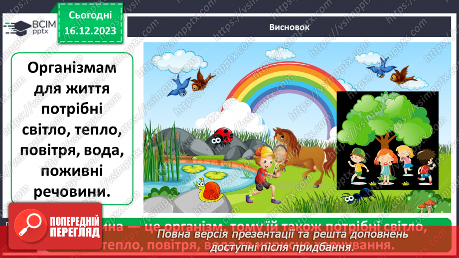№047 - Що необхідно організмам для життя18
