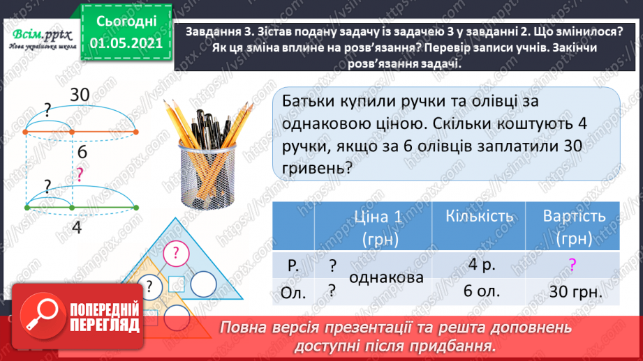 №097 - Знайомимось  із задачами на знаходження четвертого пропорційного16 №097 - Знайомимось  із задачами на знаходження четвертого пропорційного16