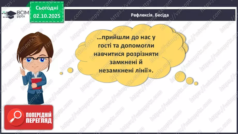 №027 - Замкнена лінія. Незамкнена лінія26 №027 - Замкнена лінія. Незамкнена лінія26