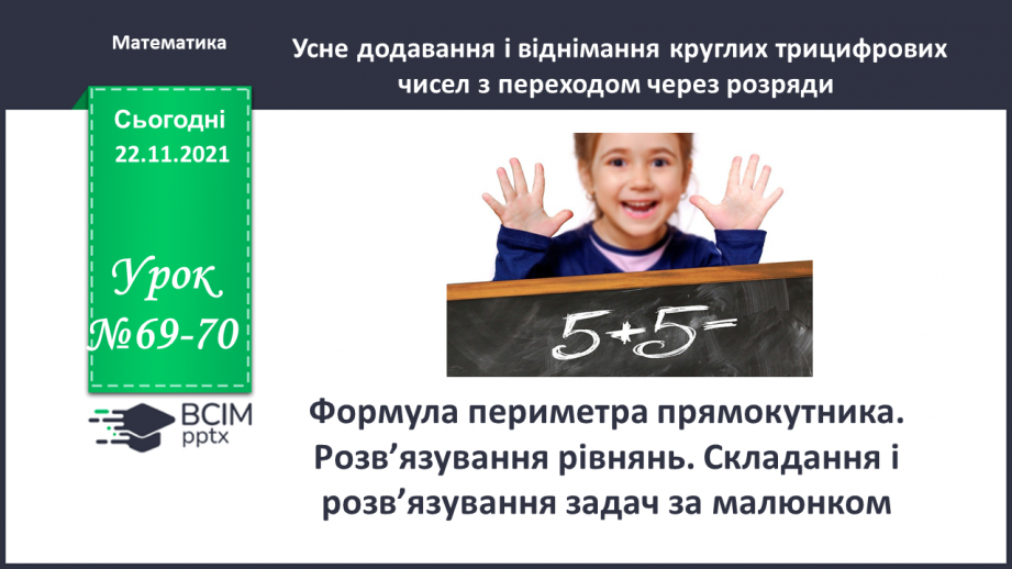 №069-70 - Формула периметра прямокутника. Розв’язування рів¬нянь. Складання і розв’язування задач за малюнком0