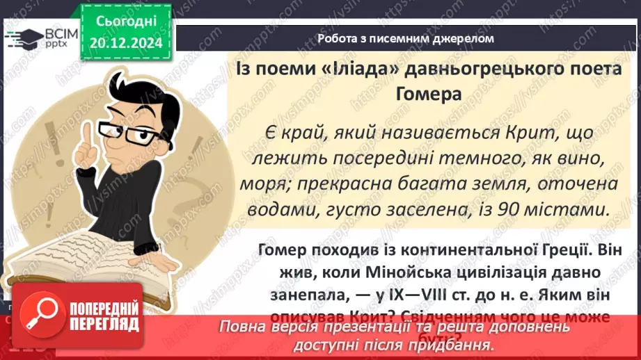 №34 - Мінойська та Мікенська палацові цивілізації13 №34 - Мінойська та Мікенська палацові цивілізації13