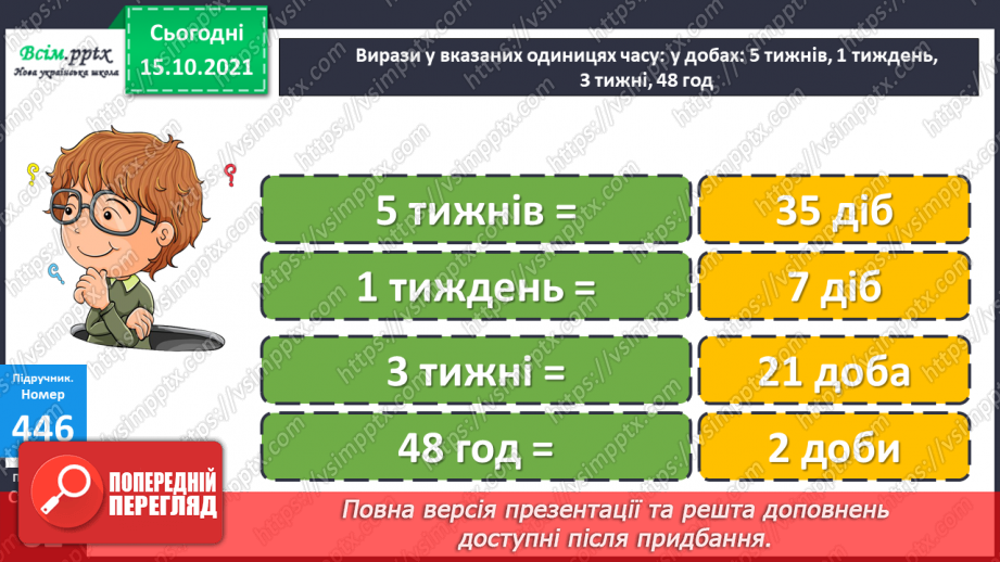 №043 - Одиниці часу. Співвідношення між одиницями часу. Розв’язування задач.22