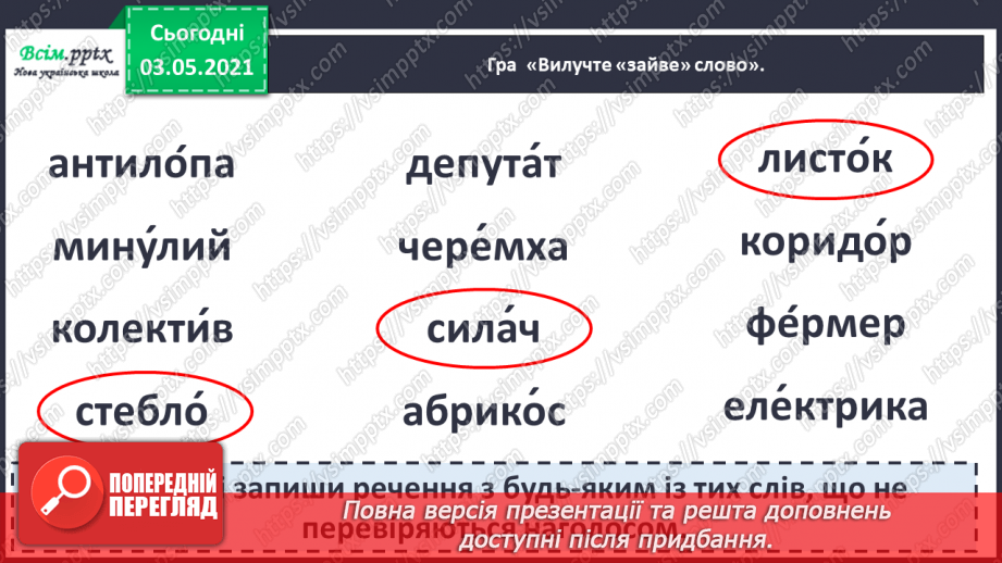 №050 - Вимова і правопис слів із ненаголошеними [в], [и], що не перевіряються наголосом. Навчаюся користуватись орфографічним словником.10