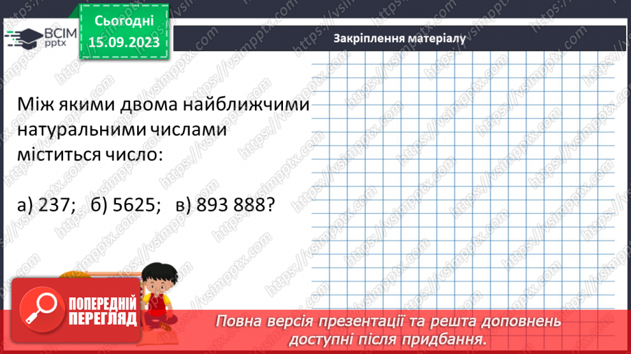 №018 - Числові вирази і рівності. Числові нерівності. Розв’язування вправ на порівняння натуральних чисел.28