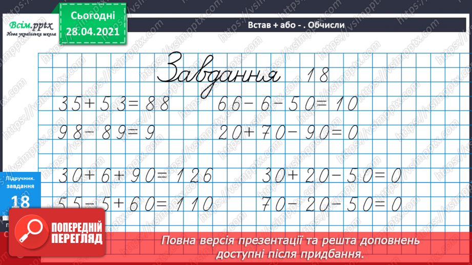 №002 - Додавання та віднімання чисел без переходу через розряд. Порівняння чисел і виразів.19