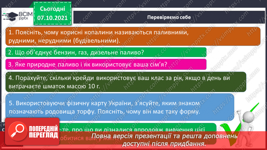 №023 - Які паливні корисні копалини є на території України25 №023 - Які паливні корисні копалини є на території України25