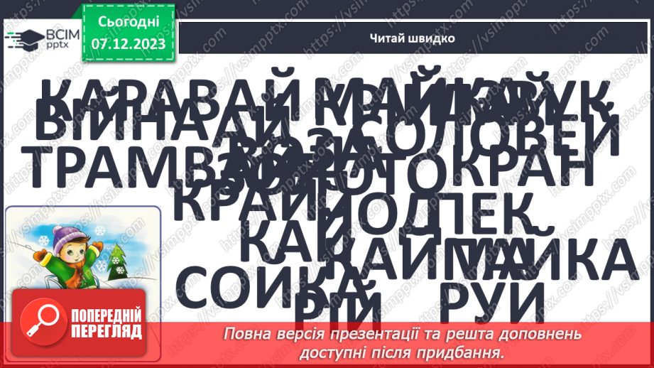 №101 - Велика буква Й. Читання слів, словосполучень, діалогу і тексту з вивченими літерами11