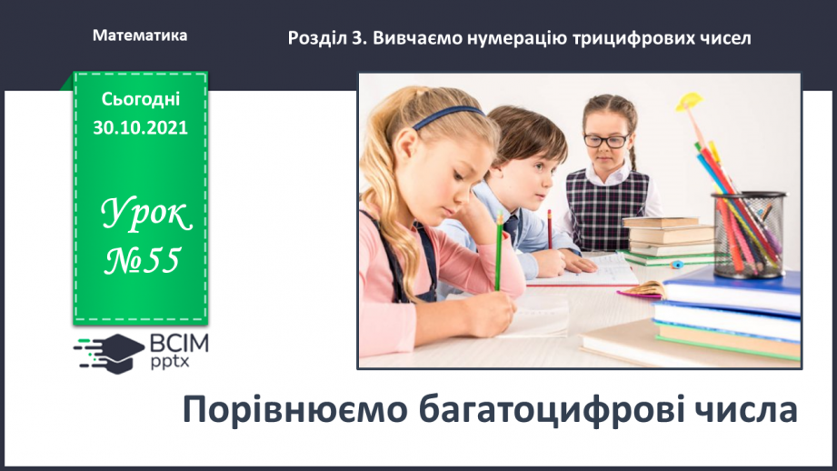 №055 - Порівнюємо багатоцифрові числа0
