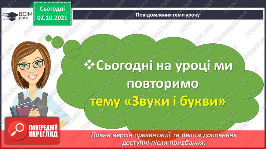 №032-33 - Повторення. Що я знаю / умію? Діагностувальна робота з теми «Звуки і букви»2 №032-33 - Повторення. Що я знаю / умію? Діагностувальна робота з теми «Звуки і букви»2