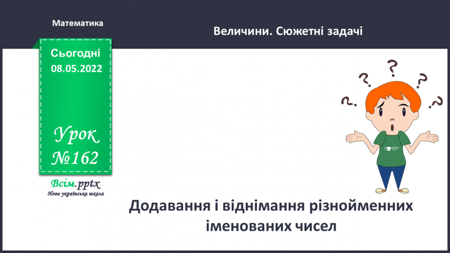 №162 - Додавання і віднімання різнойменних іменованих чисел (додаткова тема).0