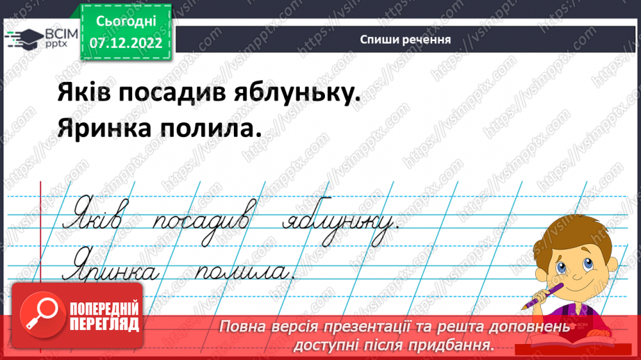 №150 - Письмо. Письмо великої букви Я, слів і речень із нею. Доповнення і записування речень. Складання й записування слів.12