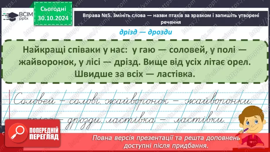 №041 - Навчаюся змінювати слова — назви предметів. Змінювання іменників за зразком «один — багато»17