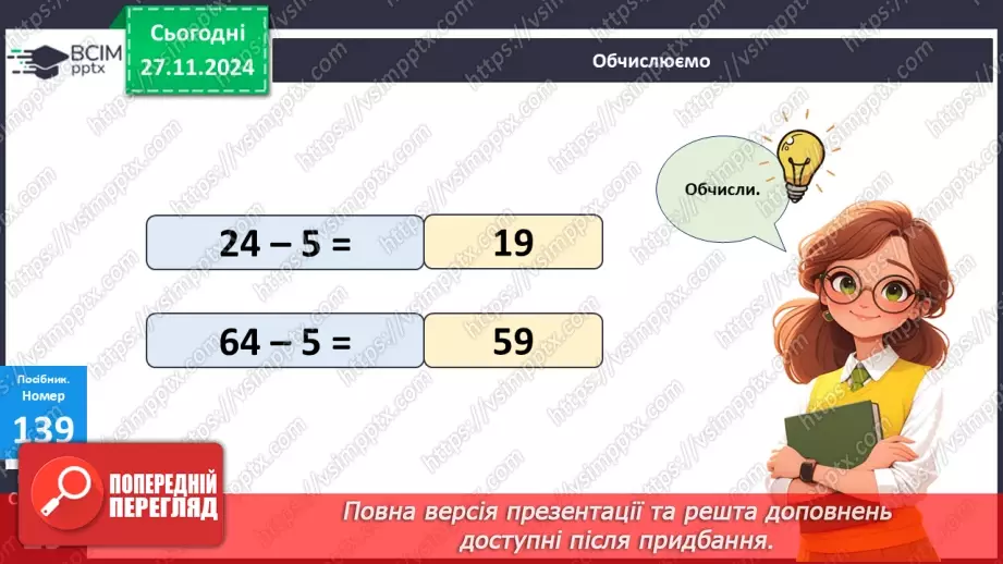№053 - Віднімання виду 34–6. Вимірювання довжини предметів. Розв'язування задач.22 №053 - Віднімання виду 34–6. Вимірювання довжини предметів. Розв'язування задач.22