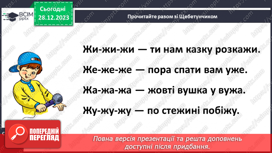 №123 - Звук [ж]. Мала буква ж. Читання слів і тексту з вивченими літерами26