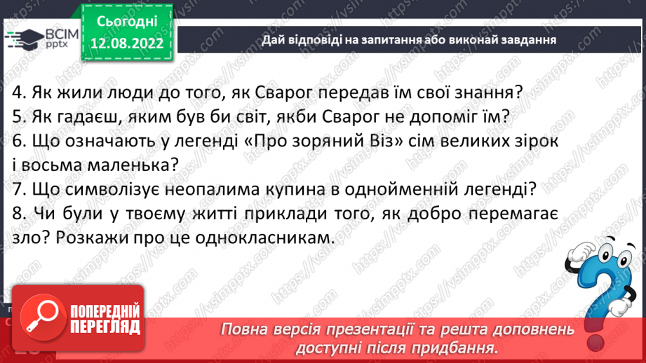 №04 - Легенди міфологічні, біблійні, героїчні. Герої легенд. Легенди : “Неопалима купина”, “Як виникли Карпати”,” Сила рідної землі”.18