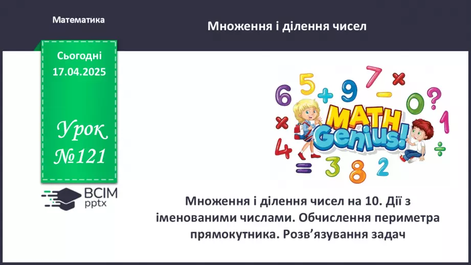 №121 - Множення і ділення чисел на 10.0 №121 - Множення і ділення чисел на 10.0