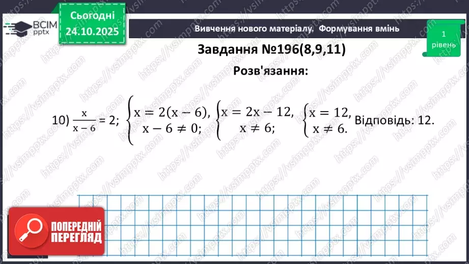 №0029 - Рівносильні рівняння. Раціональні рівняння.21 №0029 - Рівносильні рівняння. Раціональні рівняння.21