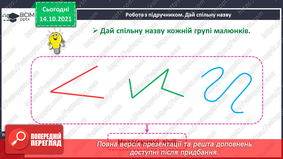 №026 - Замкнені і незамкнені ламані. Побудова ламаної. Моделювання кривих і ламаних ліній із підручного матеріалу15 №026 - Замкнені і незамкнені ламані. Побудова ламаної. Моделювання кривих і ламаних ліній із підручного матеріалу15