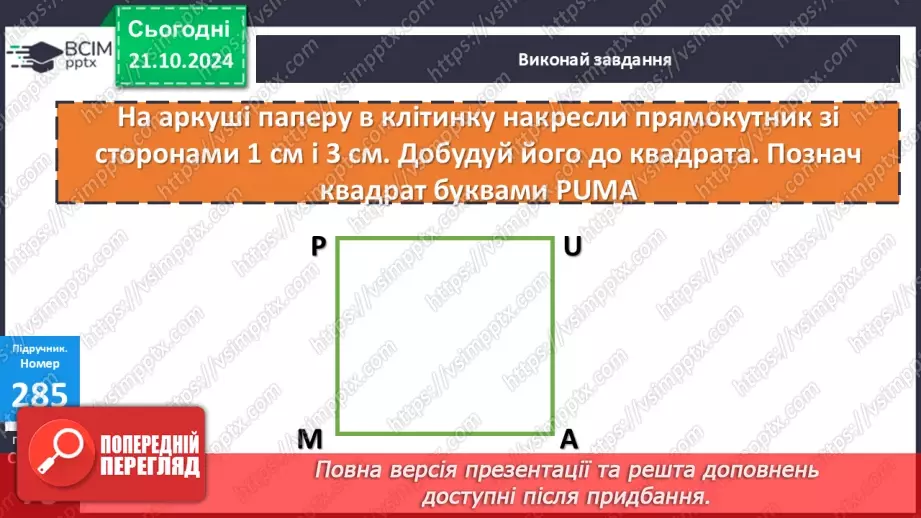 №036 - Додавання і віднімання розрядних чисел. Побудова прямокутника (квадрата). Визначення способів схематично¬го перетворення інформації22