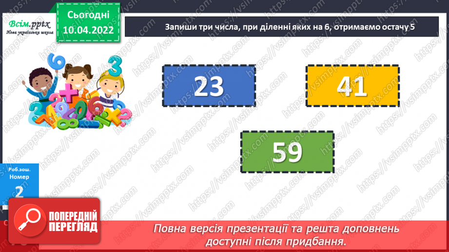 №145 - Перевірка ділення з остачею28 №145 - Перевірка ділення з остачею28