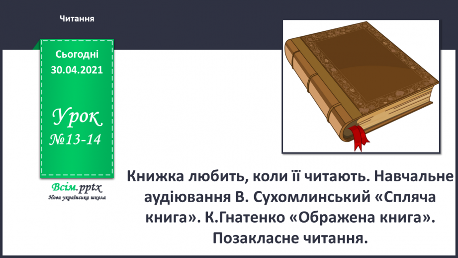 №013-14 - Книжка любить, коли її читають. Навчальне аудіювання: В. Сухомлинський «Спляча книга». К.Гнатенко «Ображена книга»0