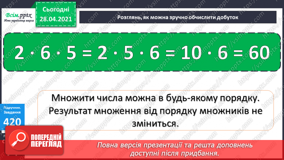 №048 - Переставний закон множення. Робота з даними. Задачі з буквеними даними.15