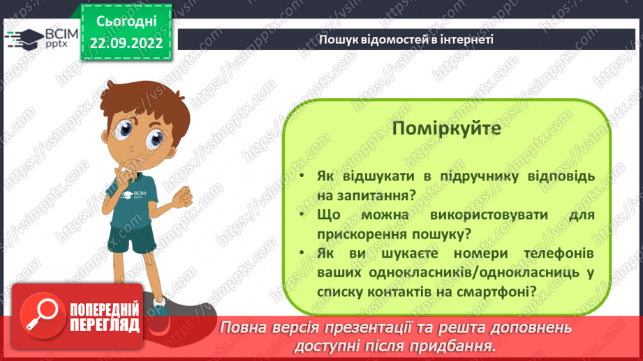 №012 - Інструктаж з БЖД. Глобальна мережа. Пошук відомостей в Інтернеті. Критичне оцінювання медіатекстів.11