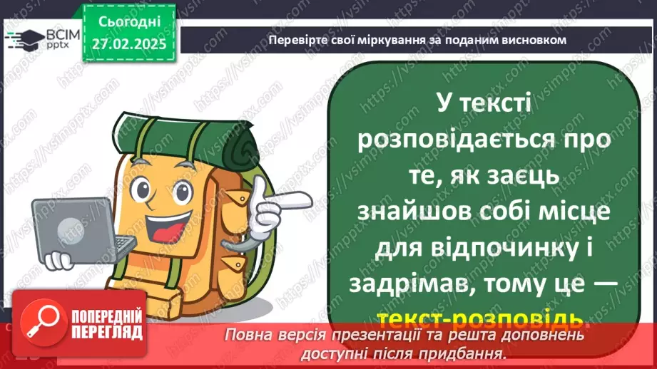 №099 - Типи текстів. Навчаюся розрізняти текст-розповідь.12 №099 - Типи текстів. Навчаюся розрізняти текст-розповідь.12