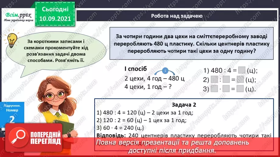 №066 - Розв’язування різними способами задач на подвійне зведення до одиниці15 №066 - Розв’язування різними способами задач на подвійне зведення до одиниці15