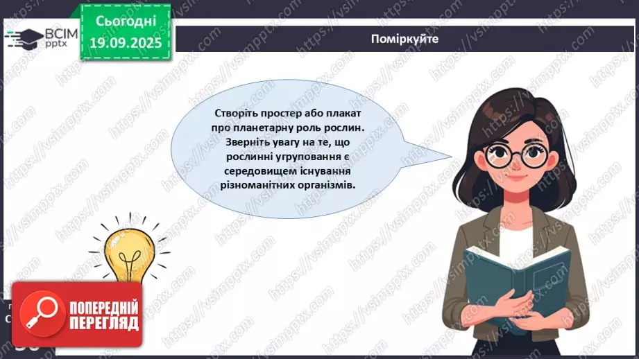 №015 - Водорості та наземні рослини в екосистемах. Космічна та планетарна роль водоростей і рослин (продовження).25 №015 - Водорості та наземні рослини в екосистемах. Космічна та планетарна роль водоростей і рослин (продовження).25