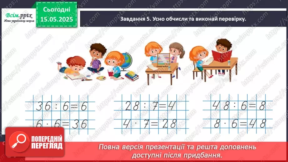 №137 - Перевіряємо множення та ділення25 №137 - Перевіряємо множення та ділення25