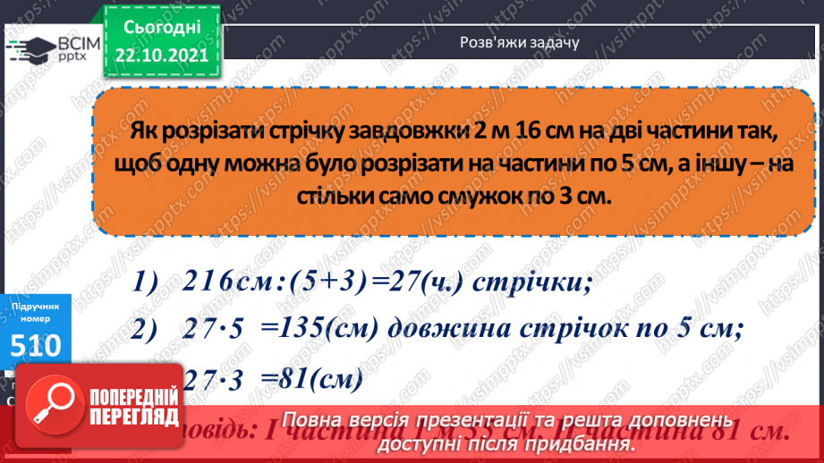 №050 - Узагальнення знань про довжину та систему мір довжини. Заміна одних одиниць довжини іншими. Розв’язування задач з одиницями довжини19 №050 - Узагальнення знань про довжину та систему мір довжини. Заміна одних одиниць довжини іншими. Розв’язування задач з одиницями довжини19